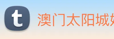 澳门太阳城娱乐 Logo